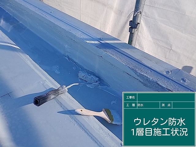 ウレタン一層目施工状況